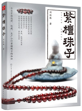 紫檀珠子 化工社 刘桂根小叶紫檀珠子规格外形纹理料质鉴别 文玩配饰盘玩保养技巧 紫檀真伪辨别估价方法 紫檀收藏鉴赏入门百科书