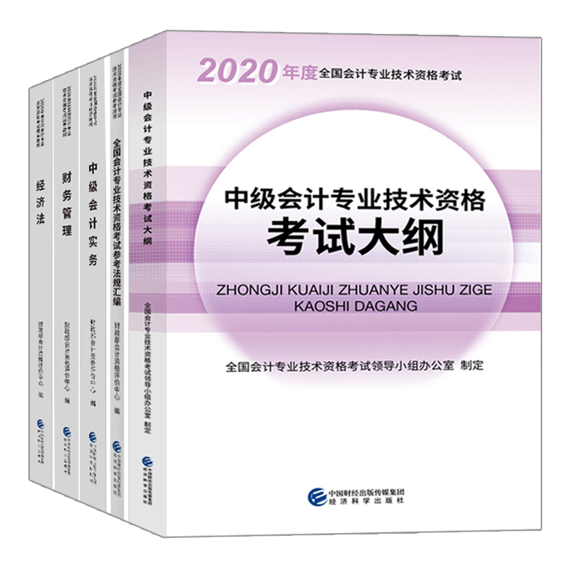 中会计职称2020考试教材 中会计实务+财务管理+经济法+考试大纲+参考汇编5册经济科学出版社2020年中会计职称考试教材书