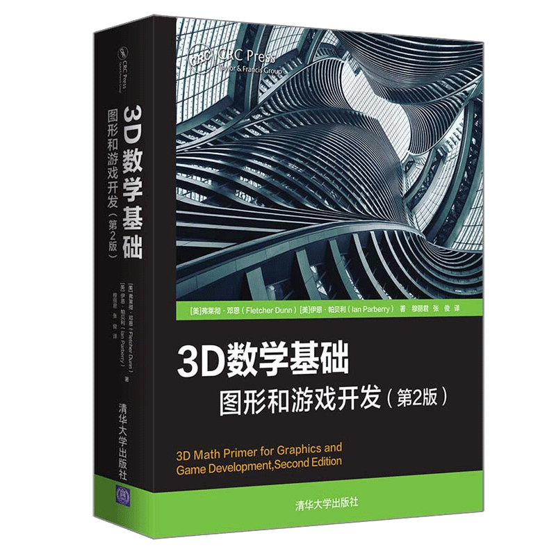 3D数学基础 图形和游戏开发 二版 美 弗莱彻邓恩 清华社 计算机图形学中与数学相关的基本解决方案书 游戏开发人员自学参考书籍