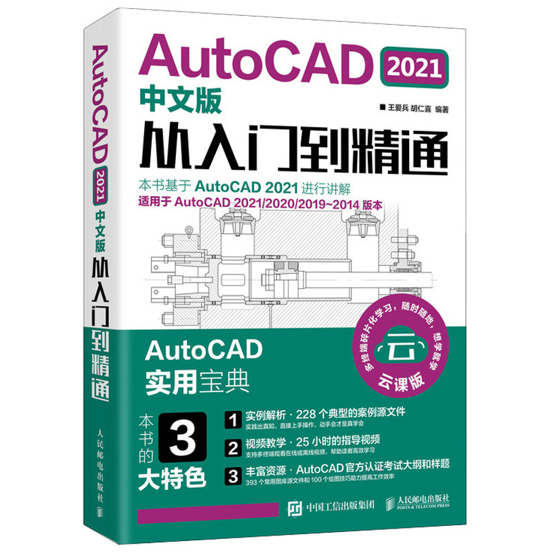 AutoCAD 2021中文版从入门到通 CAD零基础入门教材 王爱兵 胡仁喜 AutoCAD实用书 建筑室内设计电气设计机械制图CAD教程图书籍