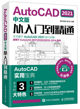 AutoCAD 2021中文版从入门到通 CAD零基础入门教材 王爱兵 胡仁喜 AutoCAD实用书 建筑室内设计电气设计机械制图CAD教程图书籍