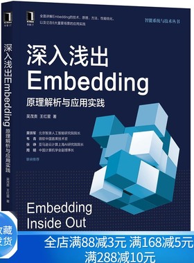深入浅出Embedding 原理解析与应用实践 吴茂贵 王红星 Embedding技术原理方法性能优化 计算机人工智能 机械工业出版社图书籍