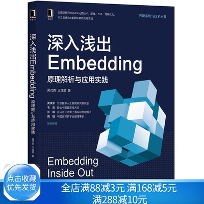 深入浅出Embedding 原理解析与应用实践 吴茂贵 王红星 Embedding技术原理方法性能优化 计算机人工智能 机械工业出版社图书籍