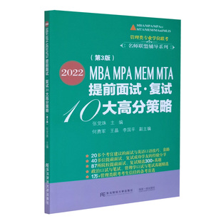 2022MBA MPA MEM MTA提前面试 复试10大高分策略第3版 张党珠 管理类专业学位联考名师联盟辅导系列东北财经大学出版社书籍