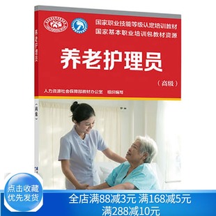 高级 理论知识和作技能 劳动社会保障出版 养老护理员应掌握 职业技能认定培训教材中短期培训图书籍 社 养老护理员