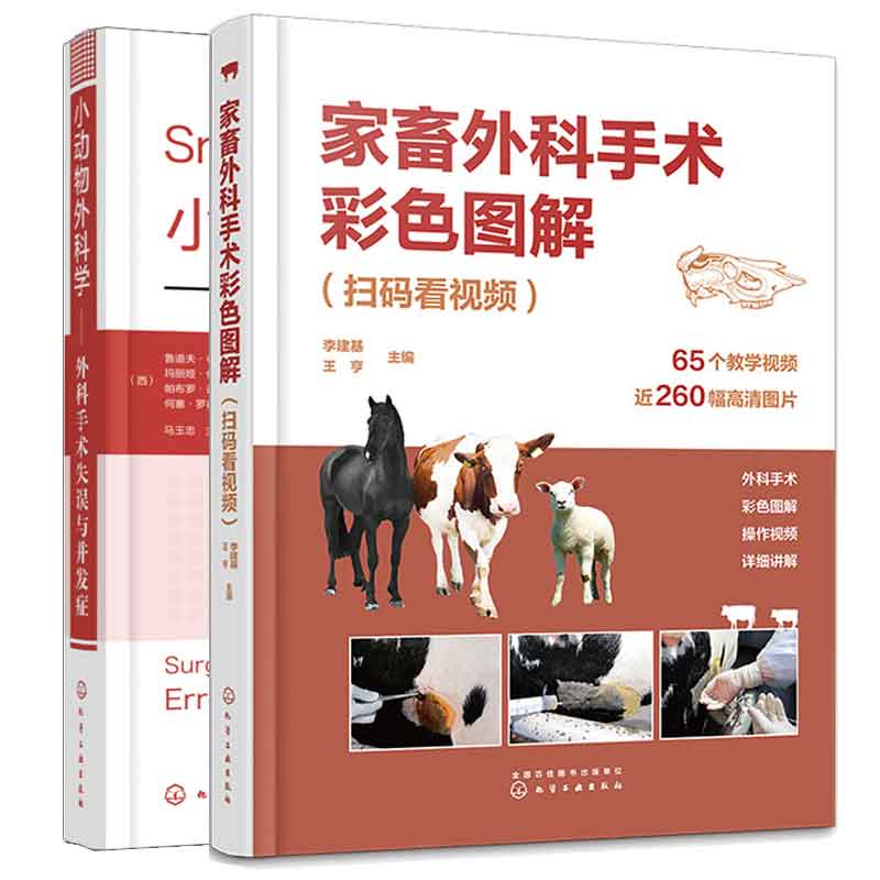 家畜外科手术彩色图解+小动物外科学 外科手术失误与并发症 2本化学工业出版社