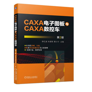 CAXA电子图板与CAXA数控车 第2版 李红波 朱丽军 贾小宁 机械工业出版社