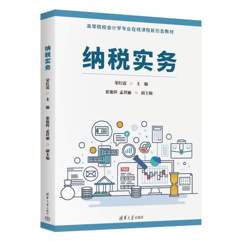 纳税实务 荣红霞、崔艳辉、孟祥丽 清华大学出版社9787302679813
