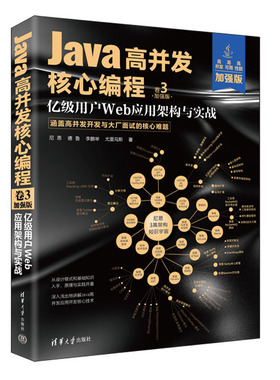 Java高并发核编程：加强版. 卷3  亿级用户Web应用架构与实战 尼恩 著 清华大学出版社