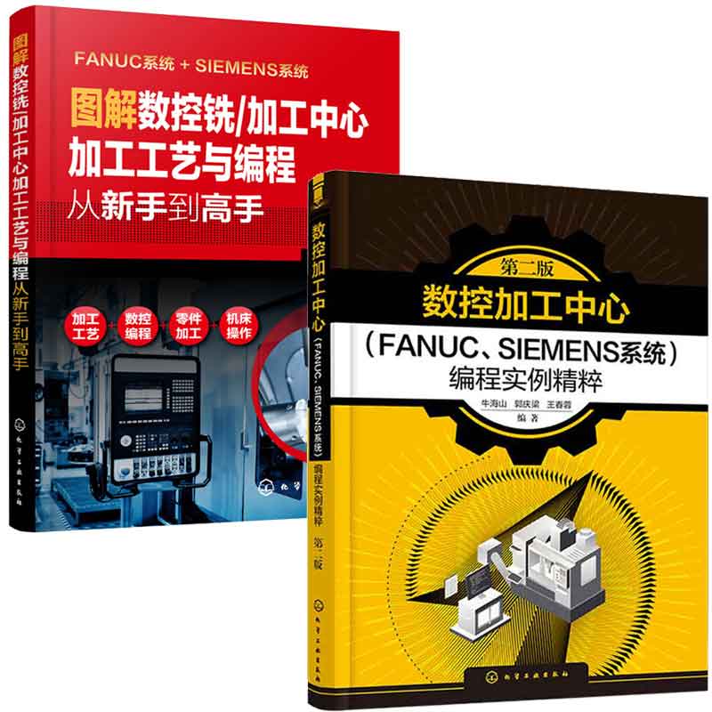数控加工中心FANUC SIEMENS系统编程实例粹 第二版第2版+图解数控铣 加工中心加工工艺与编程从新手到高手 2本化学工业出版社