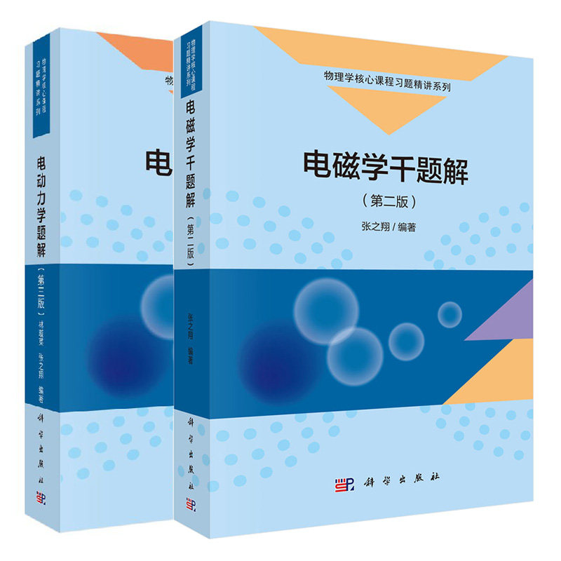 电动力学题解第三版第3版+电磁学千题解第2版第二版 物理学核心课程习题精讲系列 考研指导教材 物理力学系列教材科学出版社书籍