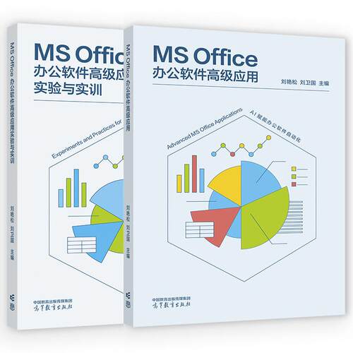 MS Office办公软件高级应用+实验与实训 刘艳松 刘卫国 2本 高等教育出版社