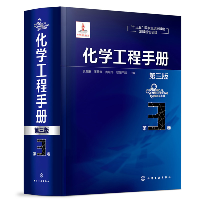 化学工程手册 3卷 3版 化学工程工具书 萃取及浸取增湿减湿及水冷却干燥吸附及离子交换膜过程颗粒及颗粒系统流态化书