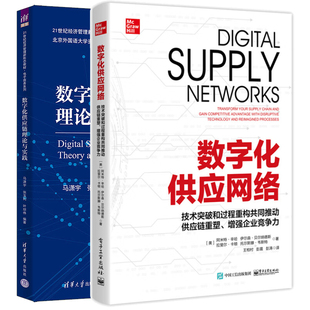 2本图书籍 数字化供应链理论与实践 技术突破和过程重构共同推动供应链重塑增强企业竞争力 数字化供应网络