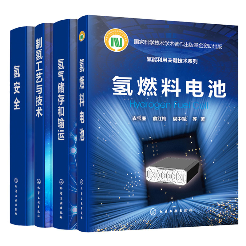 氢燃料电池+氢气储存和输运+氢安全+制氢工艺与技术 化学工业出版社图书籍