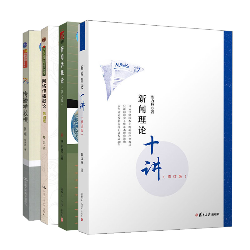 传播学教程 二版+新闻学概论 七版+新闻理论十讲 修订版+网络传播概论 四版 4册 新闻学院参考新闻与传播学系列新媒体专业教材书籍