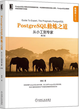 PostgreSQL修炼之道  2版 唐成 机械社讲解PostgreSQL技术内幕深入分析PostgreSQL特色功能PostgreSQL数据库书