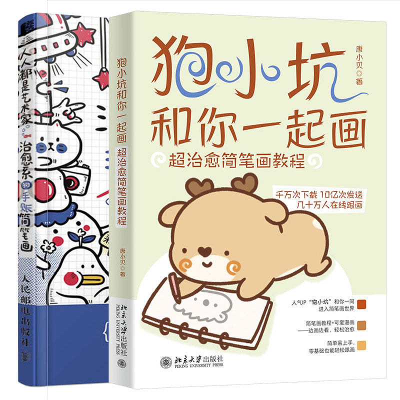 狍小坑和你起画:简笔画教程+是艺术家 系的手账简笔画 2本图书籍