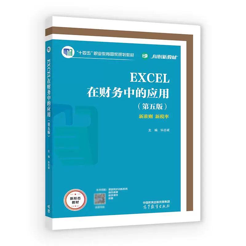 EXCEL在财务中的应用 第五版 钭志斌 高等教育出版社9787040675368