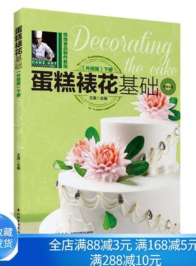 蛋糕裱花基础 升版 下册 王森 烘焙蛋糕裱花制作教程 基础学蛋糕裱花 烘焙食品教程 西点烘焙 新手烘培入门图书籍
