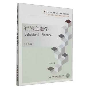 行为金融学 第三版 李刚 9787565449147 东北财经大学出版社