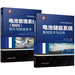 设计与制造技术 动力电池与储能技术丛书 BMS 2本 电池管理系统 电池储能系统集成技术与应用书籍