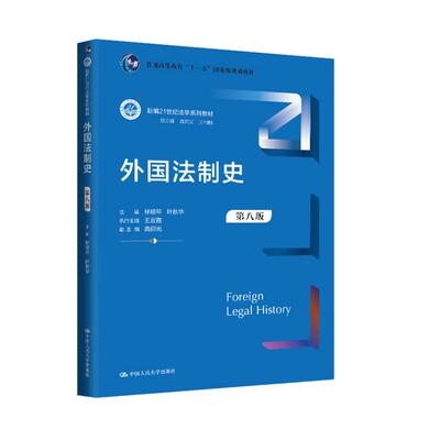 外国法制史 第八版 林榕年 叶秋华 中国大学出版社9787300336305预售