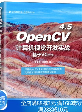 OpenCV 4.5计算机视觉开发实战 基于VC++ OpenCV 4.5计算机视觉编程技术9787302580935朱文伟 清华大学出版社书籍