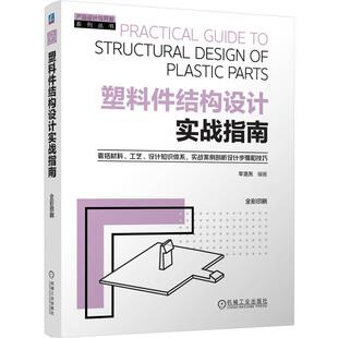 塑料件结构设计实战指南 李浩东 机械工业出版社9787111781547