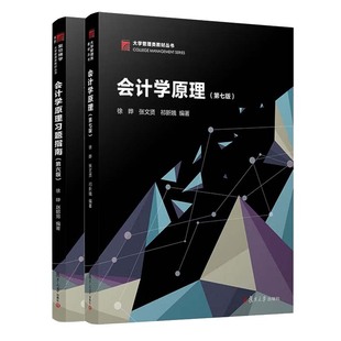 会计学原理 第七版+会计学原理题指南 第六版 徐晔 赵懿男 2本 复旦大学出版社预售