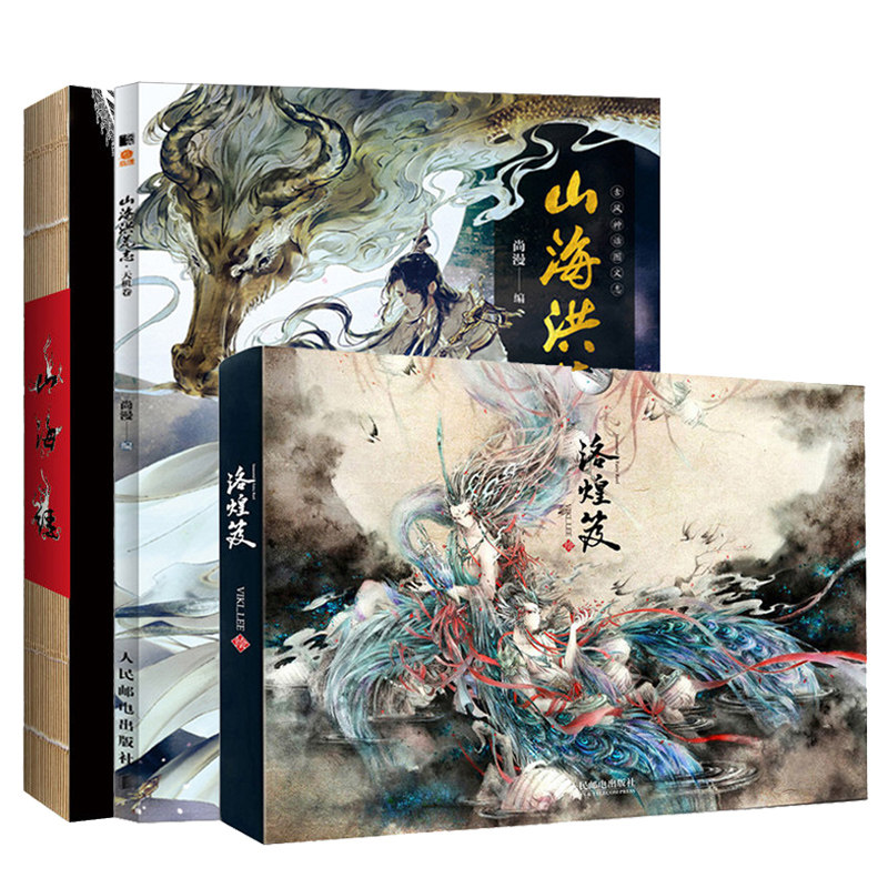 山海经+洛煌笈+山海洪荒志天机卷 陈丝雨 绘 孙见坤 注 著 等 历史古 文学 美插画绘制教程