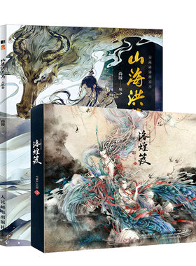 山海经+洛煌笈+山海洪荒志天机卷 陈丝雨 绘 孙见坤 注 著 等 历史古 文学 美插画绘制教程