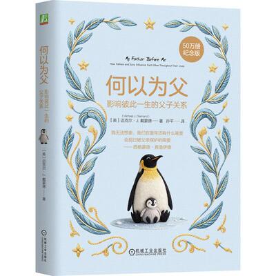 何以为父 影响彼此一生的父子关系 迈克尔 J 戴蒙德 机械工业出版社9787111816027