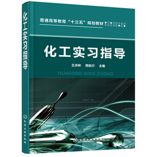 化工实指导 王洪林，熊航行 化学工业出版社