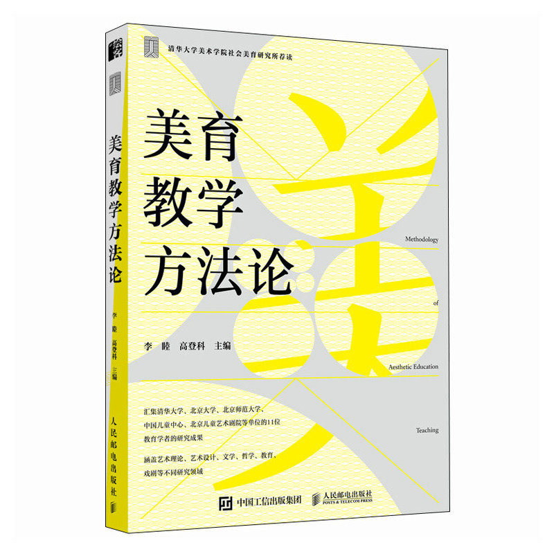 美育教学方法论 李睦 高登科 邮电出版社9787115628107