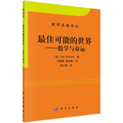数学与命运  法  埃克朗 Ivar Ekeland  著，冯国苹，张端智 译 9787030348302 科学出版社