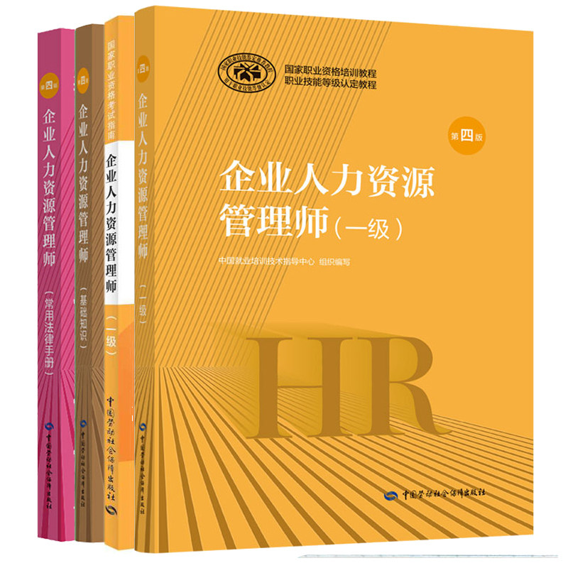企业人力资源管理师  第4版+基础知识+法律手册+考试指南第2版 企业人力资源管理师 4本 HR考试教材系列 真题手册书籍