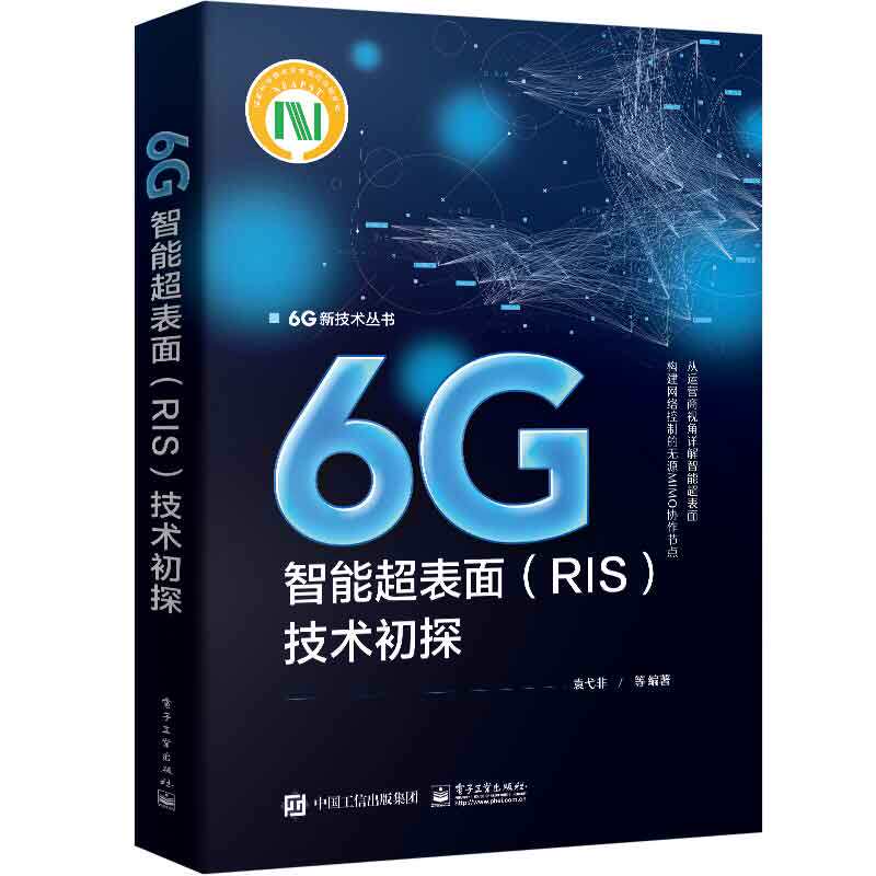 6G智能表面RIS技术初探 袁弋非 等 9787121471704 电子工业出版社