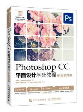 Photoshop CC平面设计基础教程（移动学版）董庆帅 刘涛 孙杨高 邮电出版社