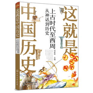 这就是中国历史 上古时代至西周 从神话到历史 何孝荣 讲述中国历史上影响深远的人事时地物记载从神话传说夏商西周到清末的历史书