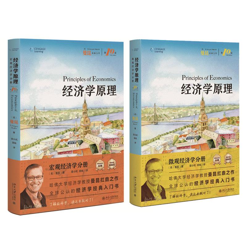 经济学原理 第10版 微观经济学分册+宏观经济学分册 N 格里高利 曼昆 2本