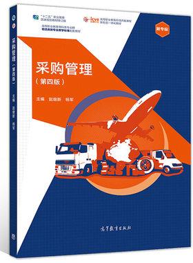 采购管理 第四版 赵继新 杨军 高等职业院校物流管理市场营销电子商务等相关专业的教材相关从业人员学习参考书高等教育出版社书籍