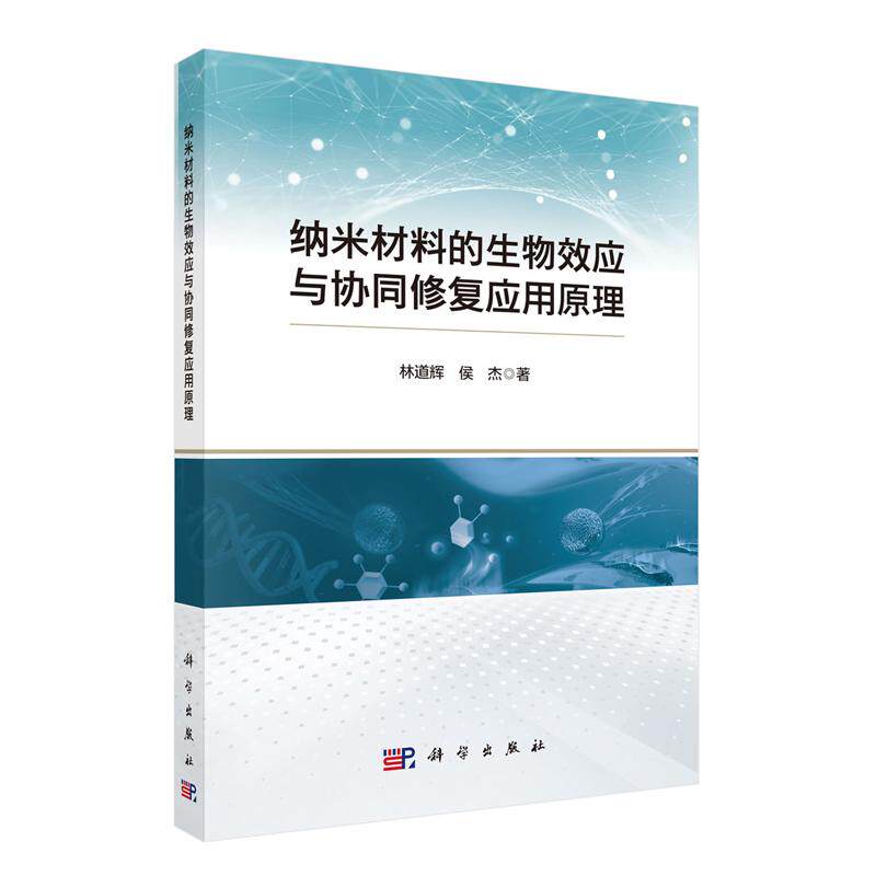 纳米材料的生物效应与协同修复应用原理 林道辉 侯杰 科学出版社9787030842268