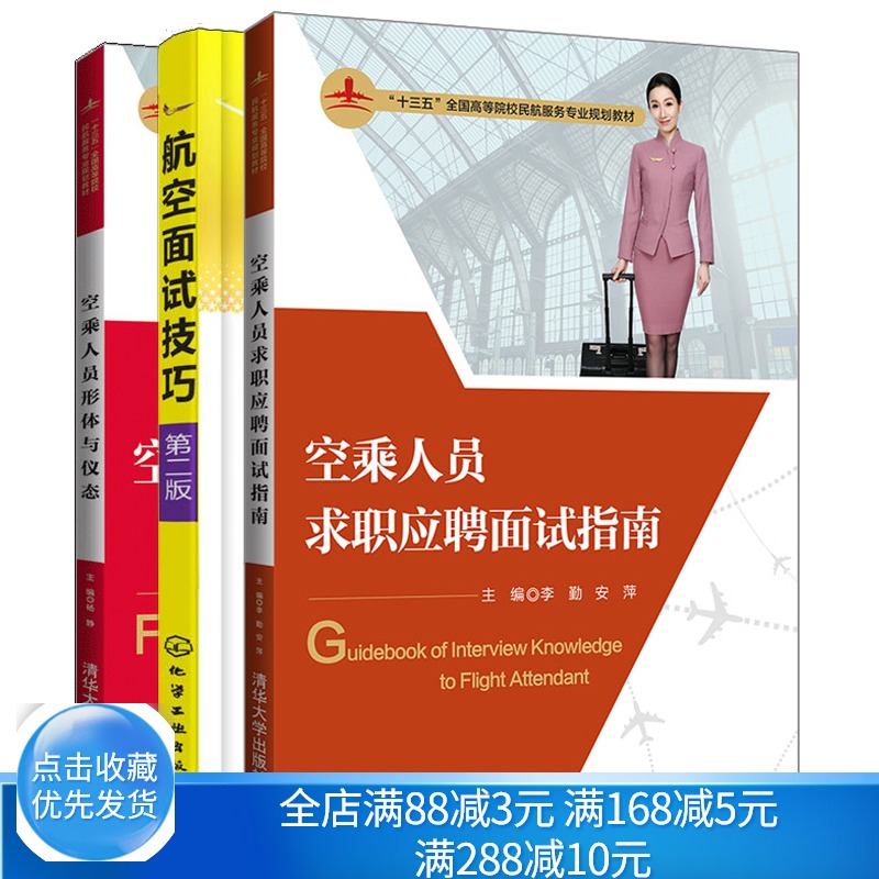 空乘人员求职应聘面试指南+航空面试技巧+空乘人员形体与仪态 3册  高等院校民航服务专业规划教材 空姐气质修养职业礼仪培训书