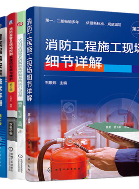 消工程施工现场细节详解+建筑弱电安装手册+工程施工详解+火灾自动报警消联动控制系统运行管理+安装维护+图说消系统工程技术
