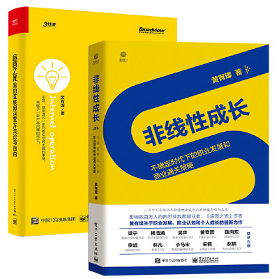 非线性成长 不确定时代下的职业发展和商业通关策略+运营之光 我的互联网运营方法论与自白 企业增长书互联网运营案例解析技巧书籍