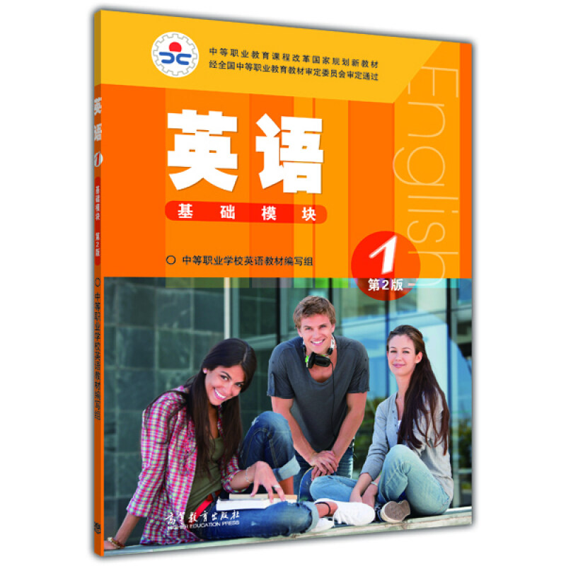 现货 英语1第2版 第二版 诸凌虹主编 中职中专英语教材 9787040391749