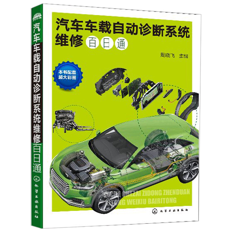 汽车车载自动诊断系统维修 周晓飞 系统故障诊断维修技术 元件监测诊断系统分析 车载诊断系统原理和监测方法 汽车维修书籍
