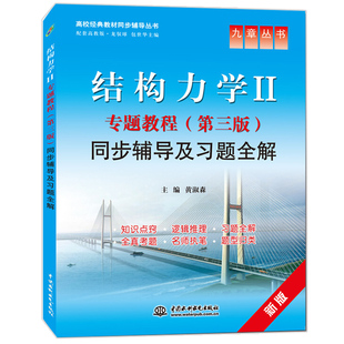 结构力学2专题教程 第三版第3版 同步辅导及习题全解 教师备课命题参考资料书 高校教材同步辅导丛书 考研复习备考辅导参考书籍