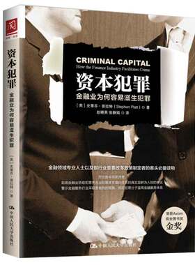 资本犯罪：金融业为何容易滋生犯罪 英 史蒂芬·普拉 Stephen Platt 9787300237404  中国大学出版社
